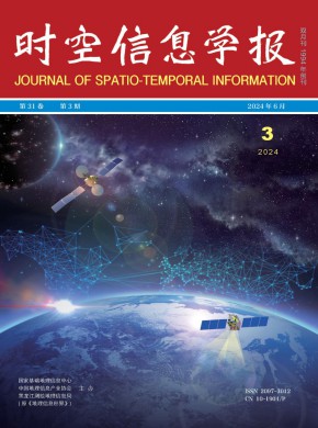 時(shí)空信息學(xué)報(bào)